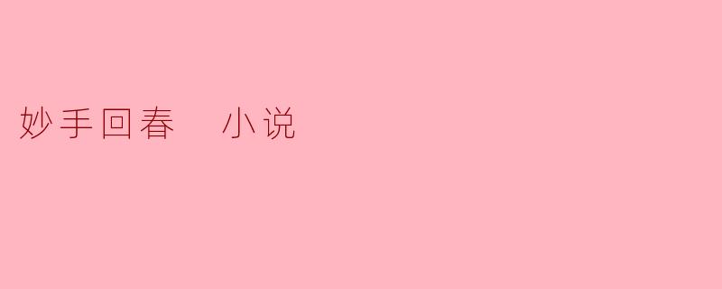 妙手回春 小说
